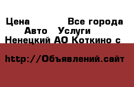 Transfer v Sudak › Цена ­ 1 790 - Все города Авто » Услуги   . Ненецкий АО,Коткино с.